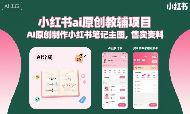 小红书ai原创教辅项目,AI原创制作小红书笔记主图,售卖资料-钱途社