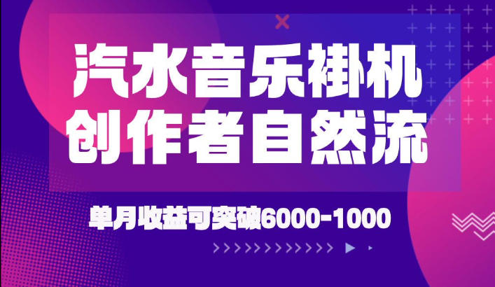 汽水音乐挂G项目，独家新技术新玩法，创作者激励自然流，轻松月创6k-1W【揭秘】-钱途社