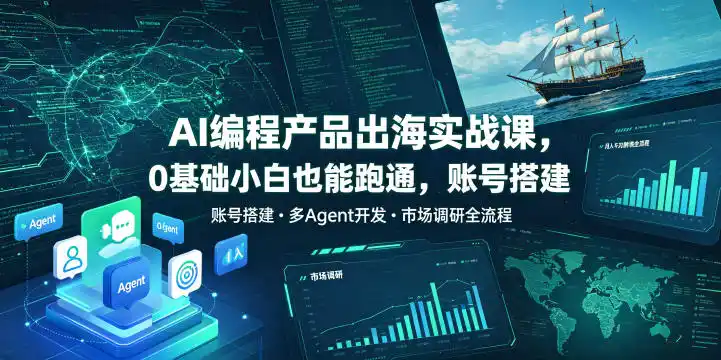 AI编程产品出海实战课，0基础小白也能跑通，账号搭建・多Agent开发・市场调研全流程，月入千刀跨境变现教程(更新0822)-钱途社