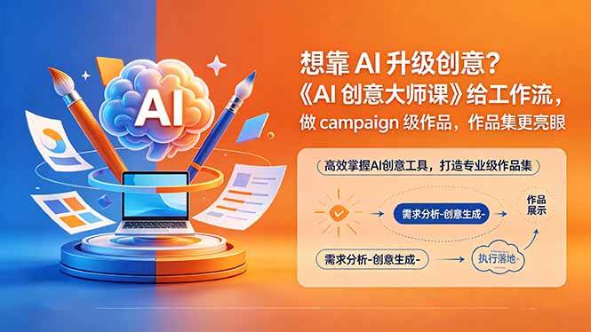 （18460期）想靠AI升级创意？《AI创意大师课》给工作流，做campaign级作品，作品集更亮眼【原创双语字幕】-钱途社