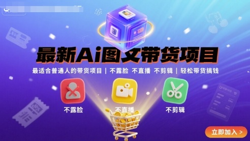 最新Ai图文带货项目，最适合普通人的带货项目，不露脸 不直播 不剪辑就可以轻松带货搞钱(完结)-钱途社