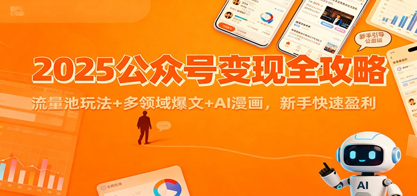 2025公众号变现全攻略：流量池玩法+多领域爆文+AI漫画，新手快速盈利-钱途社
