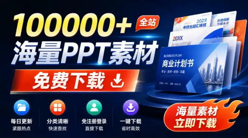 免费良心办公站！全站100000+海量PPT素材免费下载，每日更新，分类清晰，免注册登录下载爱PPT网-钱途社
