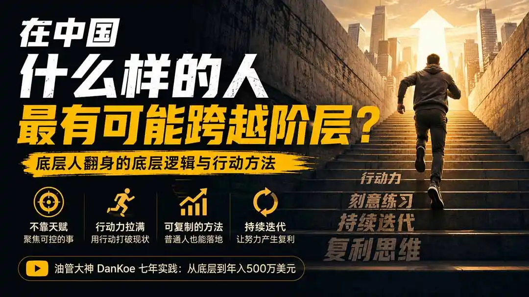 付费文章：在中国什么样的人最有可能跨越阶层？底层人翻身的方法！-钱途社