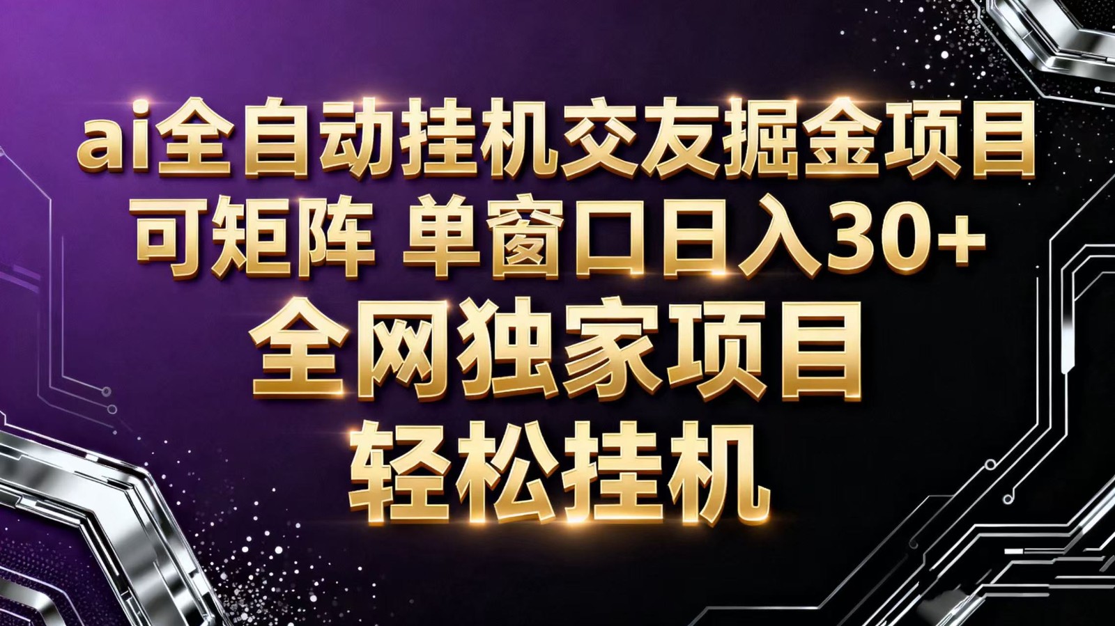 ai全自动挂机语聊掘金 可矩阵 单窗口轻松日入30+-钱途社