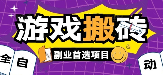 全自动游戏打金搬砖，游戏内零氪金稳定吃肉，日入1k，新手副业好项目【揭秘】-钱途社