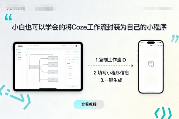 小白也可以学会的将coze工作流封装为自己的小程序-钱途社