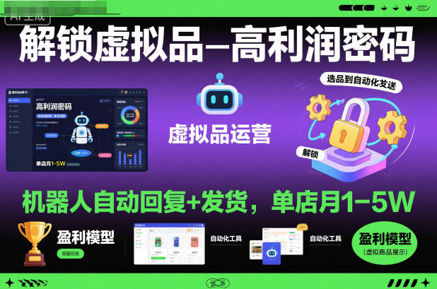 解锁虚拟品高利润密码：机器人自动回复+发货，单店月1-5W【揭秘】-钱途社