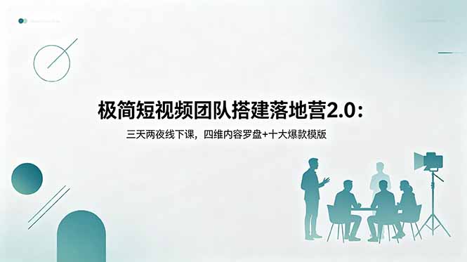 极简短视频团队搭建落地营2.0:三天两夜线下课,四维内容罗盘+十大爆款模版-钱途社