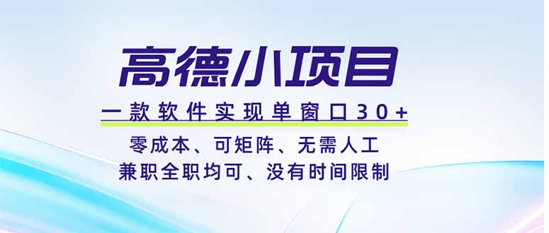 高德小项目，一款软件实现单窗口+、零成本、可矩阵、零人工、兼职全职均可、没有时间限制-钱途社