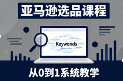 张景老师·亚马逊从0到1选品课程-钱途社