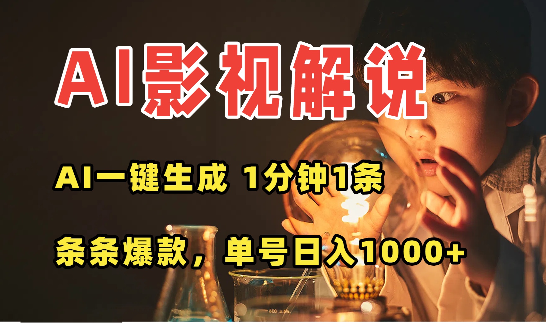 AI一键生成影视解说视频，无需剪辑1分钟1条，条条爆款，多平台变现日入…-钱途社