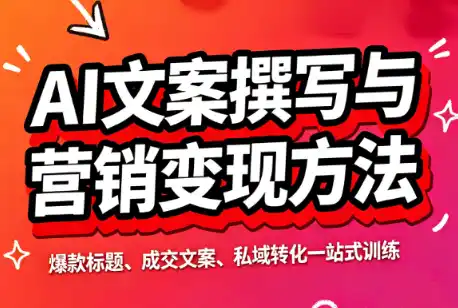 智涵·AI文案撰写与营销变现方法-钱途社