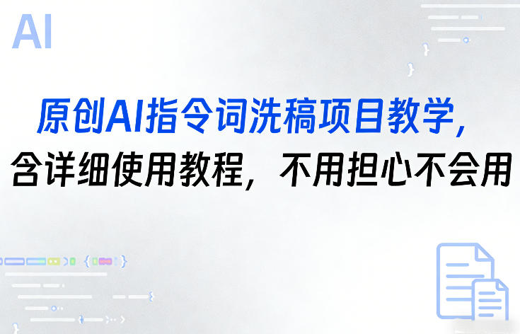 原创AI指令词洗稿项目教学,含详细使用教程,不用担心不会用-钱途社