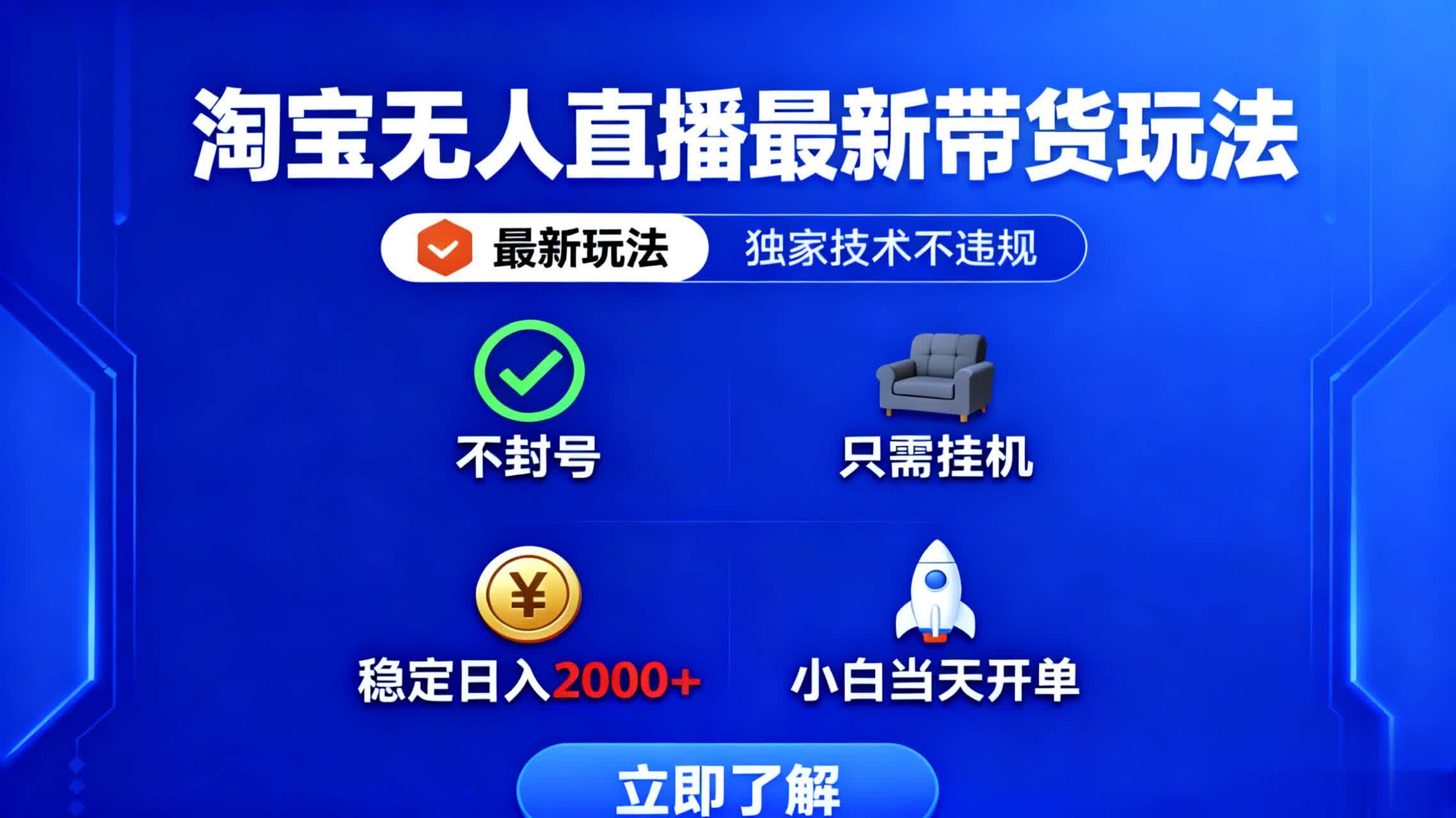 淘宝无人直播最新带货最新玩法， 独家技术不违规，也不封号，只需要挂…-钱途社