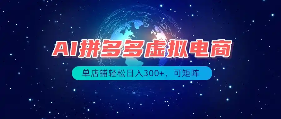 最长久稳定的项目——拼多多虚拟电商，矩阵可日入1000+，最适合普通人的项目-钱途社