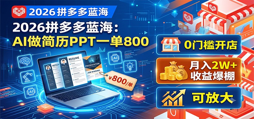 2026拼多多蓝海：AI做简历PPT一单800，0门槛开店，月入2W+，可放大-钱途社