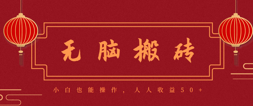 零成本零门槛无脑搬砖项目，新手也能日收益50+，可批量操作赚更多-钱途社
