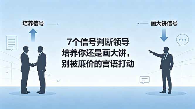 （18941期）付费文章：7个信号判断领导培养你还是画大饼，别被廉价的言语打动-钱途社
