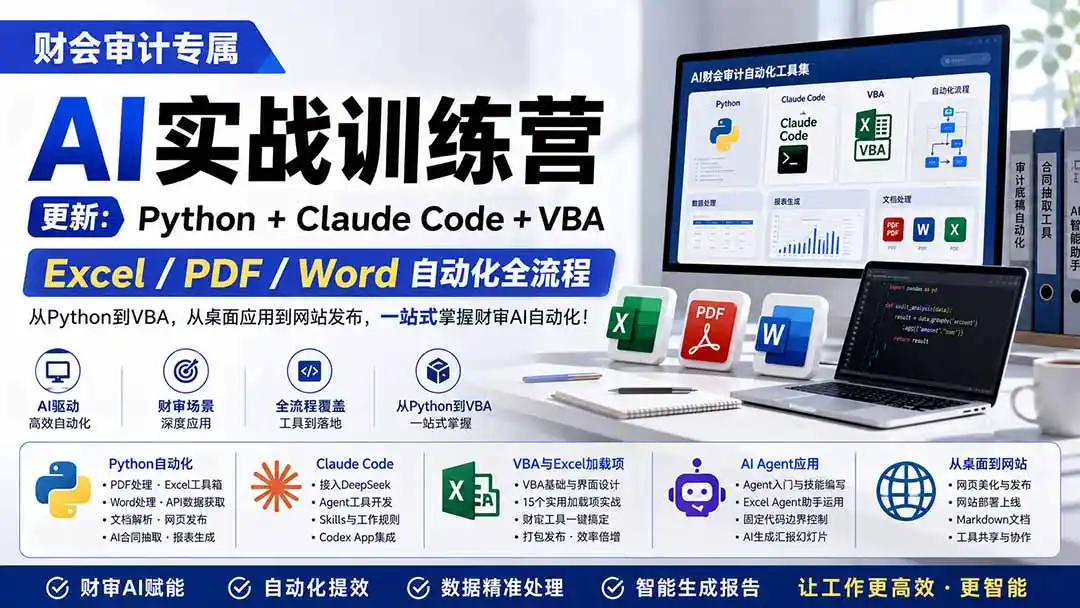 财会审计专属 AI实战训练营：Python+Claude Code+VBA，Excel/PDF/Word自动化全流程 (更新-钱途社