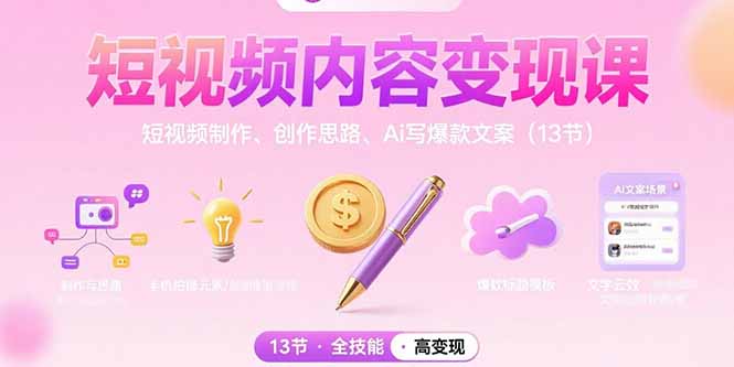 短视频内容变现课：短视频制作、创作思路、Ai写爆款文案(13节-钱途社