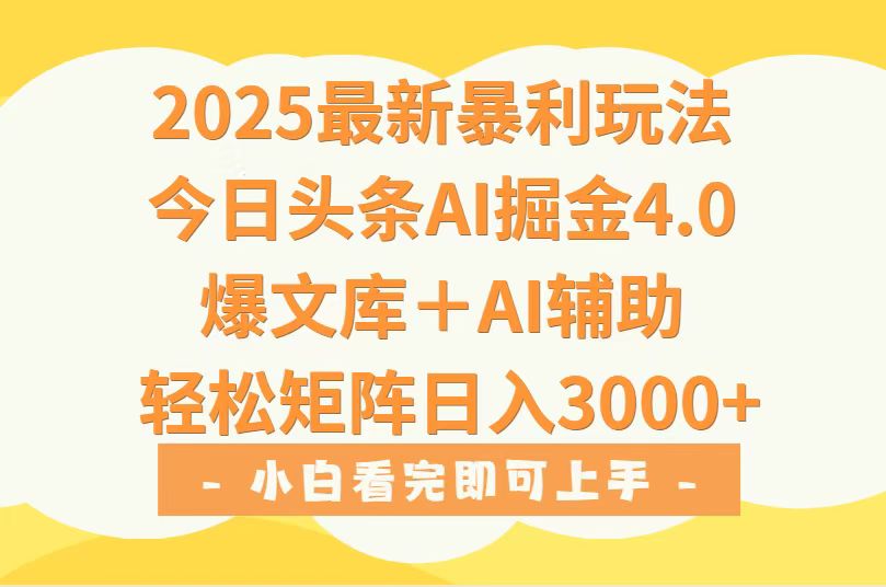 2025年今日头条最新暴利玩法4.0，一键生成爆款，轻松实现矩阵日入3000+-钱途社