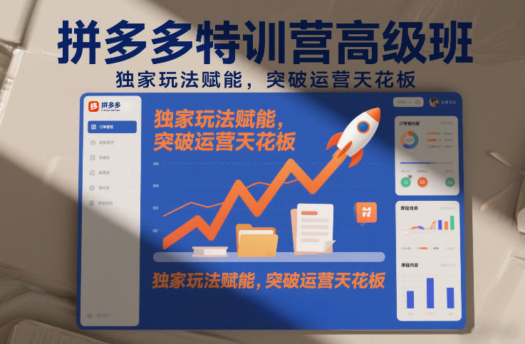 拼多多特训营高阶班，独家玩法赋能，突破运营天花板(更新26年3月13日)-钱途社