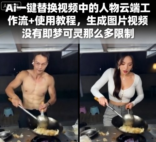 Ai一键替换视频中的人物云端工作流+使用教程，生成图片视频没有即梦可灵那么多限制-钱途社