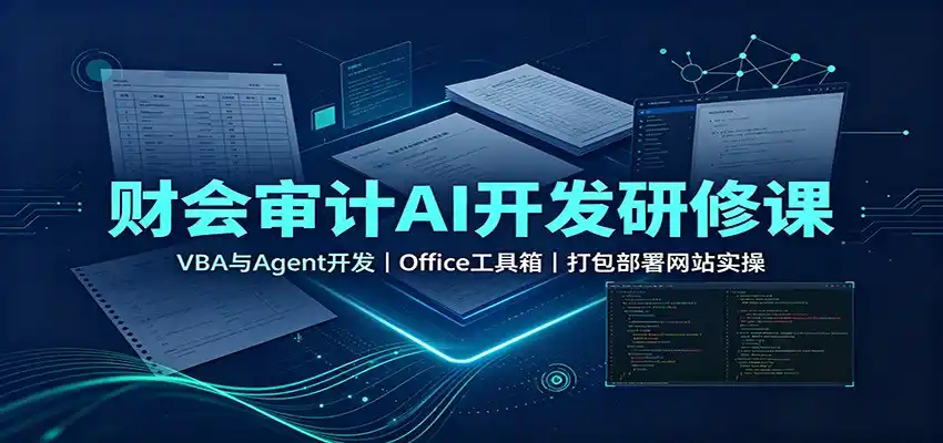 财会审计AI开发研修课：VBA与Agent开发，Office工具箱，打包部署网站实操-钱途社
