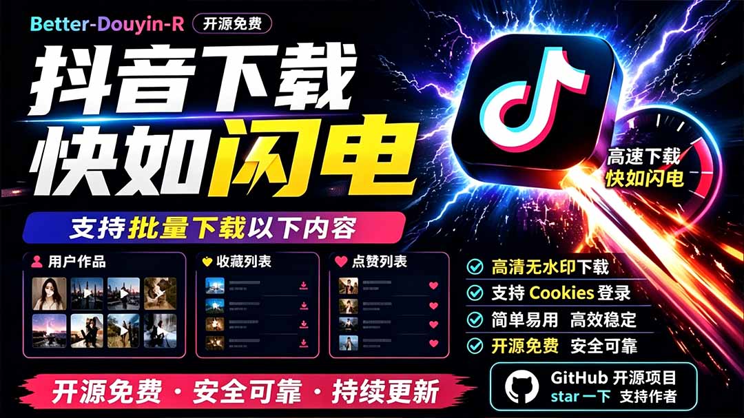 别再乱找了！D音下载快如闪电，支持批量下载用户作品收藏列表和点赞列表，开源免费 Better-douyin-R-钱途社