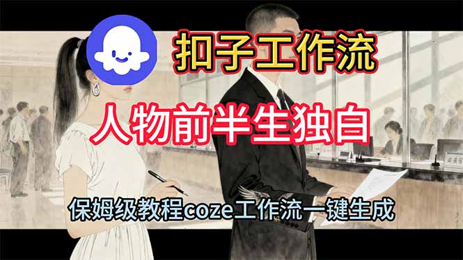 用扣子工作流制作人物前半生独白视频教程-钱途社