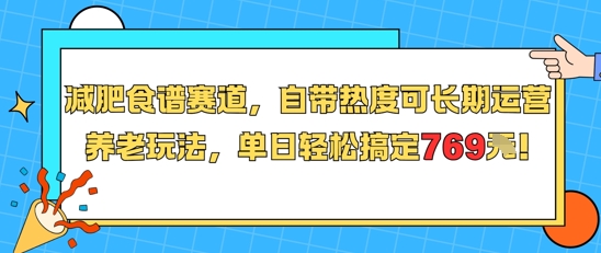 减肥食谱赛道，自带热度可长期运营，养老玩法，单日轻松搞定769-钱途社