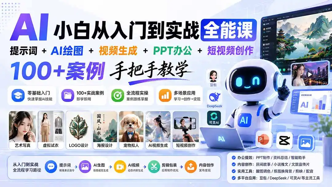 AI小白从入门到实战全能课：提示词+AI绘图+视频生成+PPT办公+短视频创作，100+案例手把手教学-钱途社