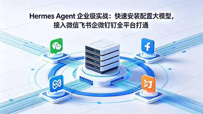 Hermes Agent 企业级实战：快速安装配置大模型，接入微信飞书企微钉钉全平台打通-钱途社