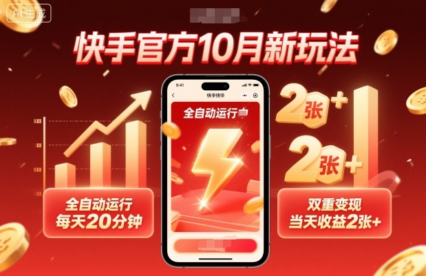 快手官方10月新玩法，全自动运行，每天20分钟，双重变现，当天收益2张+【揭秘】-钱途社