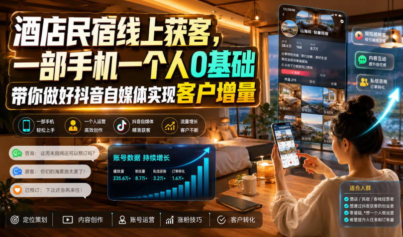酒店民宿线上获客，一部手机一个人0基础带你做好抖音自媒体实现客户增量-钱途社