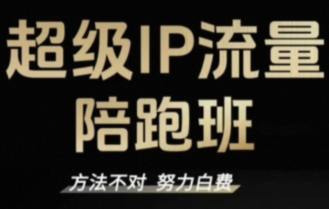 阿昱老师·超级IP流量陪跑班-钱途社