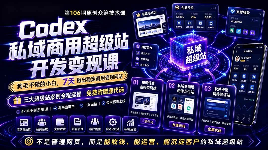 （19087期）Codex私域商用超级站Ai开发变现课106期-更新：不是普通网站，而是能收钱，能运营，能沉淀客户的私域超级站-钱途社