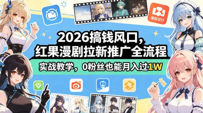2026搞钱风口，红果漫剧拉新推广全流程实战教学，0粉丝也能月入过1W(更新0819)-钱途社