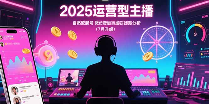 2025运营型主播：自然流起号，微付费投放技巧，罗盘数据深度解析(7月更新-钱途社