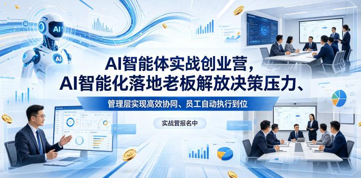AI智能体实战创业营26年4月23-25号线下课，AI智能化落地老板解放决策压力、管理层实现高效协同、员工自动执行到位-钱途社