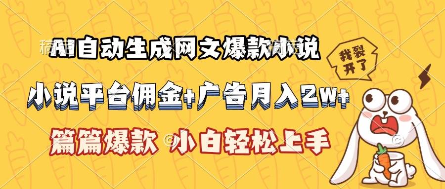 （15390期）AI自动生成网文爆款小说，小说平台佣金加广告月入2w+，篇篇爆款，小白…-钱途社