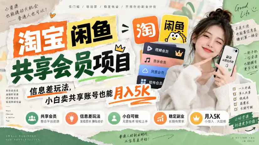 淘宝闲鱼共享会员项目，信息差玩法，小白卖共享账号也能月入5K-钱途社