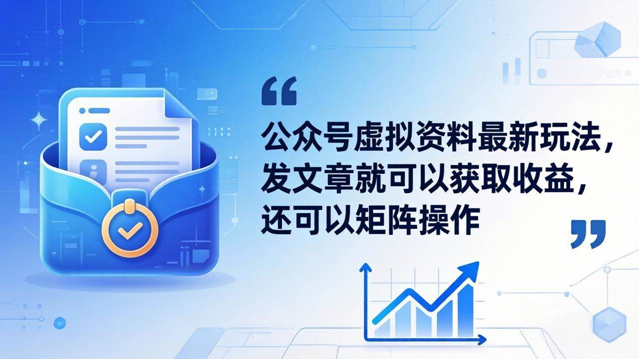 （18192期）公众号虚拟资料最新玩法，发文章就可以获取收益，还可以矩阵操作-钱途社