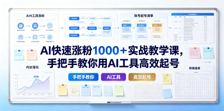 AI快速涨粉1000＋实战教学课，手把手教你用AI工具高效起号-钱途社