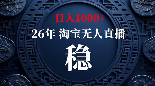 【新技术】淘宝无人直播，独家，日入2K+，无封号，可矩阵，长期稳定【揭秘】-钱途社