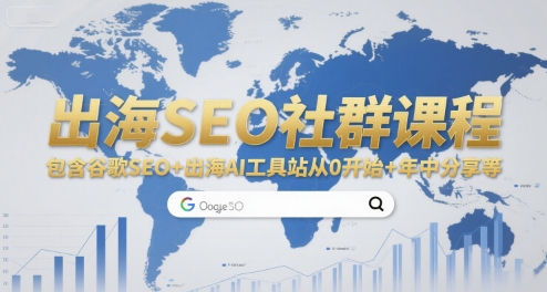 出海SEO社群课程，包含谷歌SEO+出海AI工具站从0开始+年中分享等-钱途社