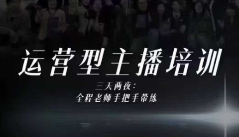 婉婉运营型主播培训线下课，主播四大能力，十小时线下录像+字幕，内容比线上课干-钱途社