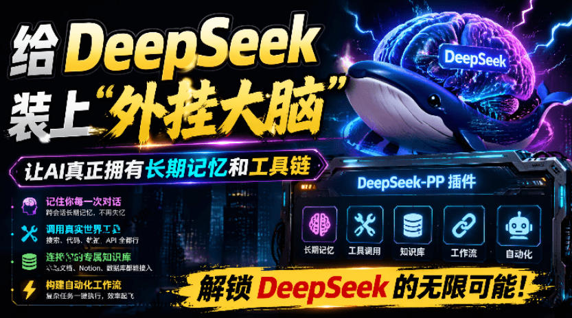 给DeepSeek装上“外挂双手”，秒用Skill，拥有长期记忆、浏览器控制和工具链！开源插件，DeepSeek++-钱途社