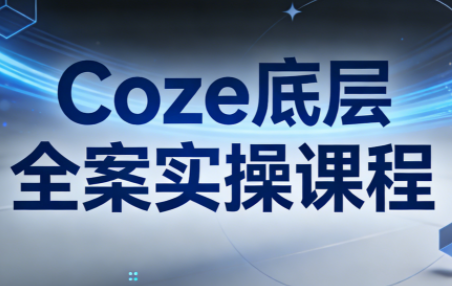 华仔·Coze底层全案实操课程-钱途社